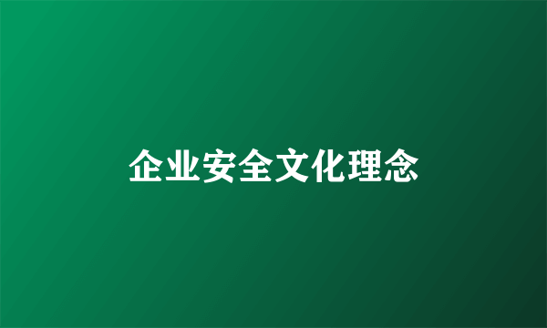 企业安全文化理念