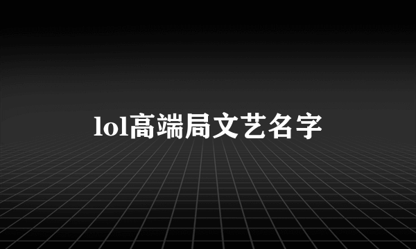 lol高端局文艺名字