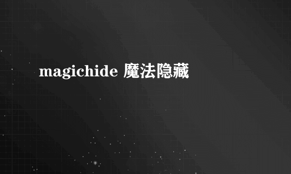 magichide 魔法隐藏