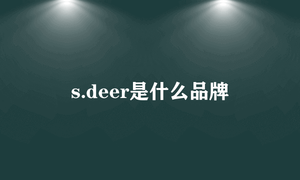 s.deer是什么品牌