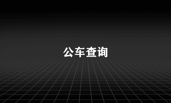 公车查询