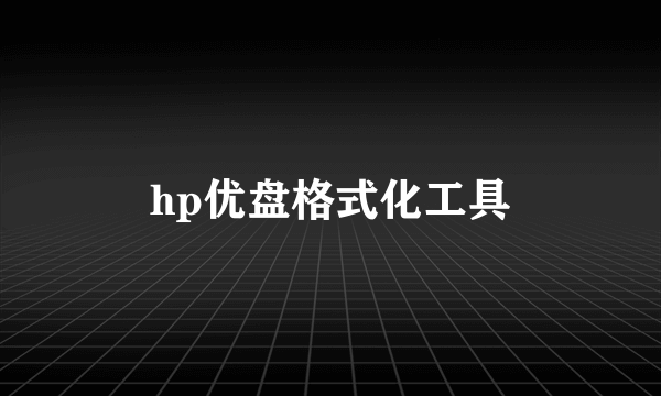 hp优盘格式化工具