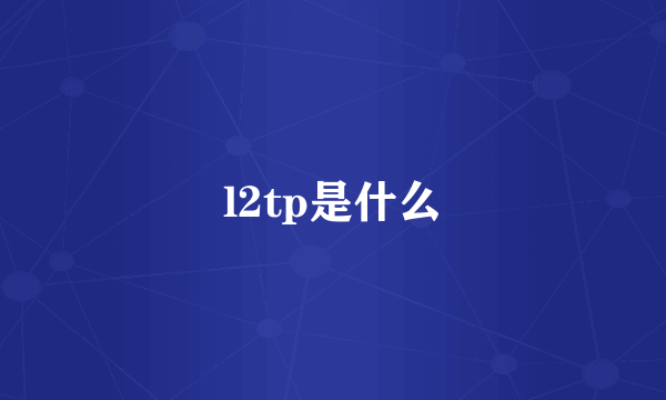 l2tp是什么