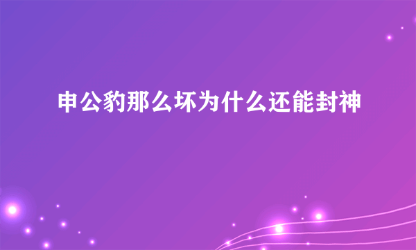 申公豹那么坏为什么还能封神