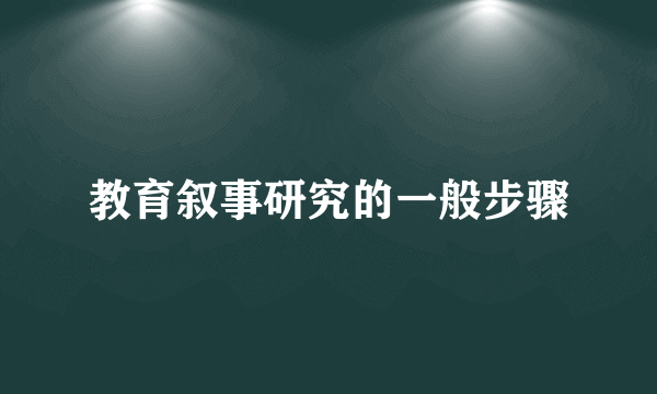 教育叙事研究的一般步骤