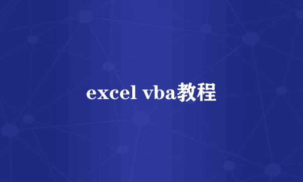 excel vba教程