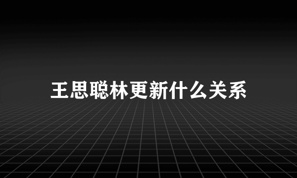 王思聪林更新什么关系