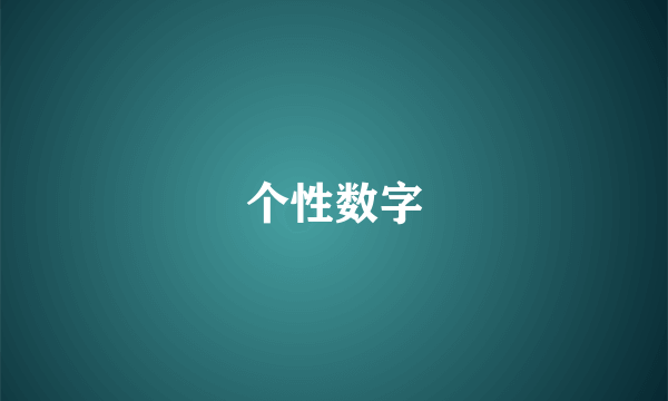 个性数字