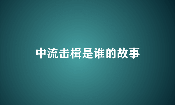 中流击楫是谁的故事