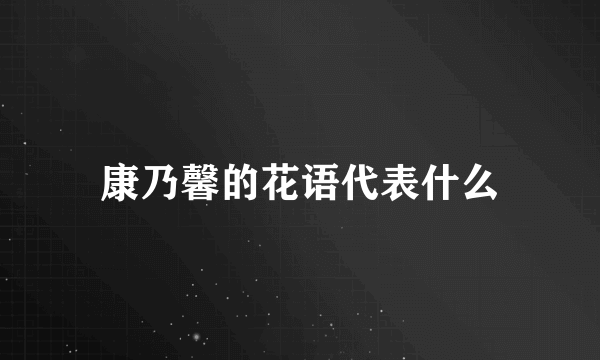 康乃馨的花语代表什么