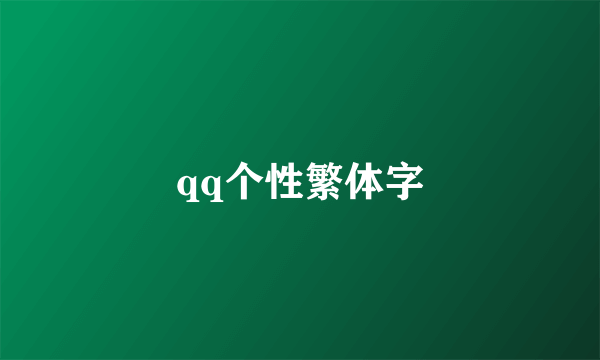 qq个性繁体字