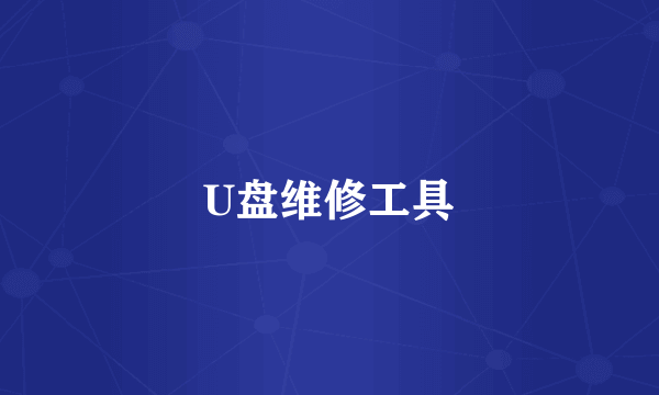 U盘维修工具