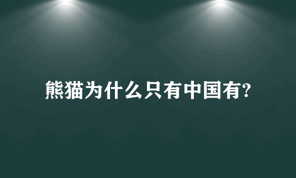 熊猫为什么只有中国有?