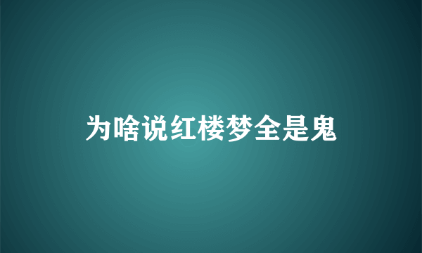 为啥说红楼梦全是鬼