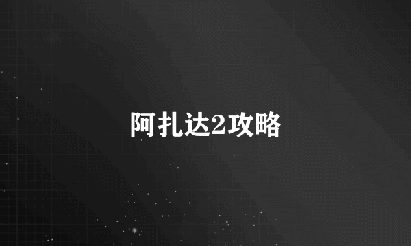 阿扎达2攻略