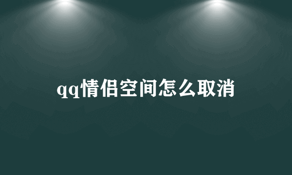 qq情侣空间怎么取消