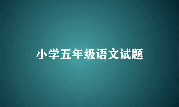 小学五年级语文试题