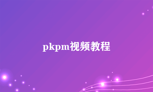 pkpm视频教程