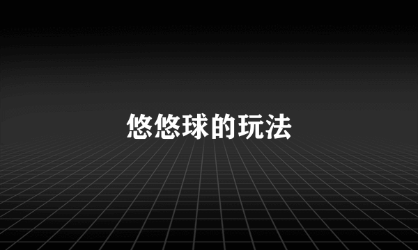 悠悠球的玩法