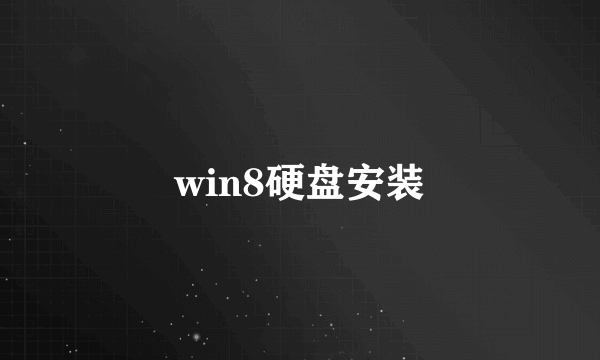 win8硬盘安装