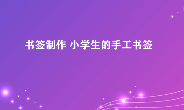 书签制作 小学生的手工书签