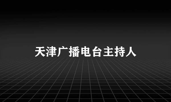 天津广播电台主持人