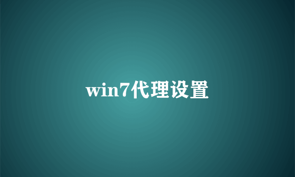 win7代理设置