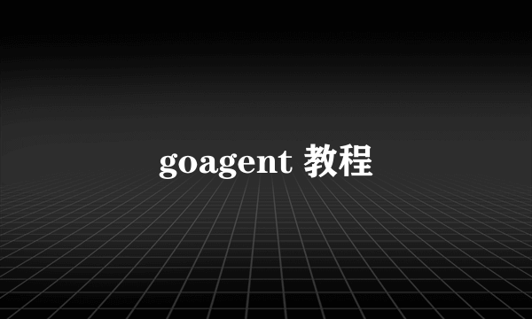 goagent 教程