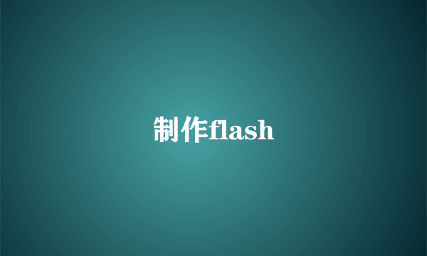 制作flash