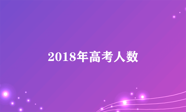 2018年高考人数