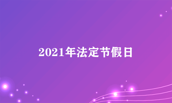 2021年法定节假日