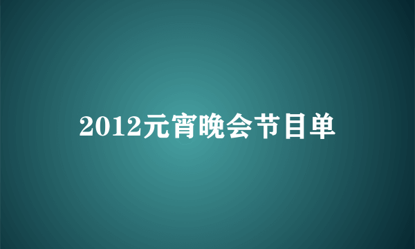 2012元宵晚会节目单