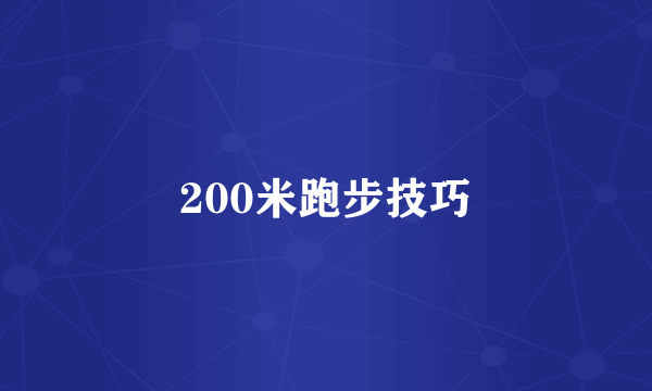 200米跑步技巧