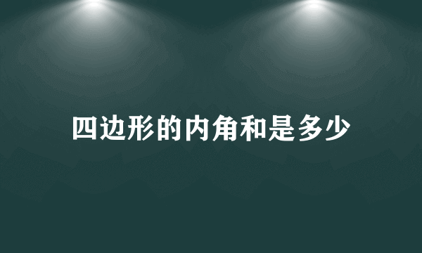 四边形的内角和是多少