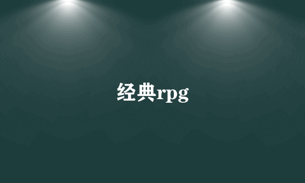 经典rpg