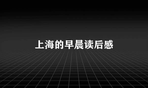 上海的早晨读后感