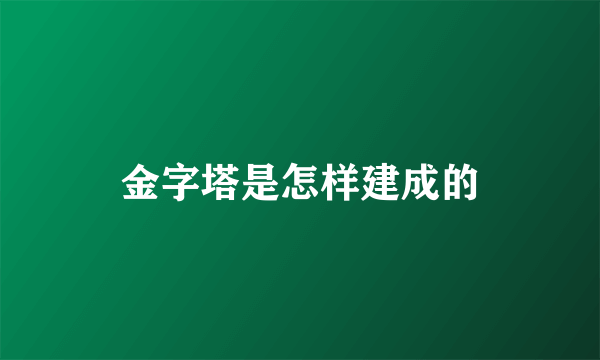 金字塔是怎样建成的