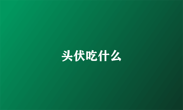 头伏吃什么