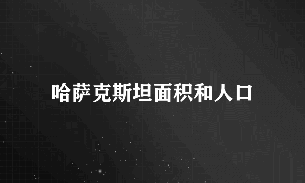 哈萨克斯坦面积和人口