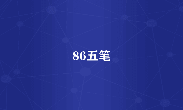 86五笔