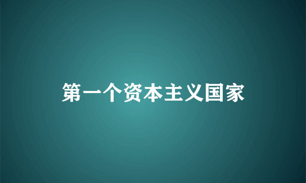 第一个资本主义国家