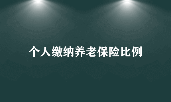 个人缴纳养老保险比例