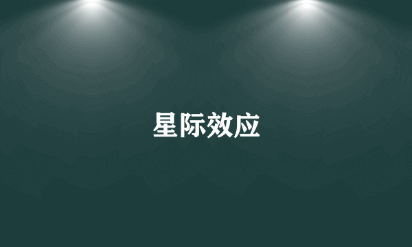 星际效应