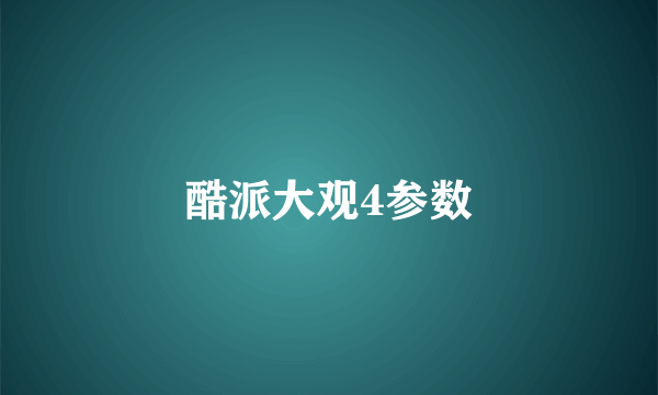 酷派大观4参数