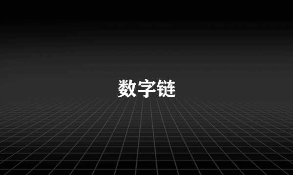 数字链