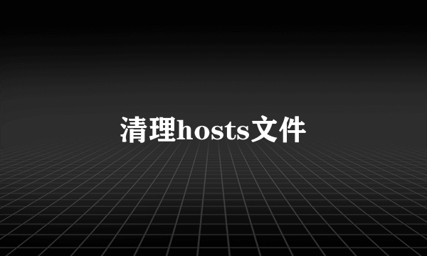 清理hosts文件