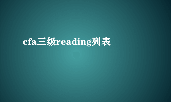 cfa三级reading列表