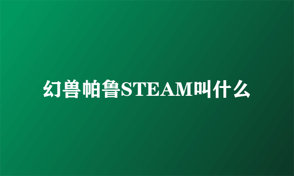 幻兽帕鲁STEAM叫什么