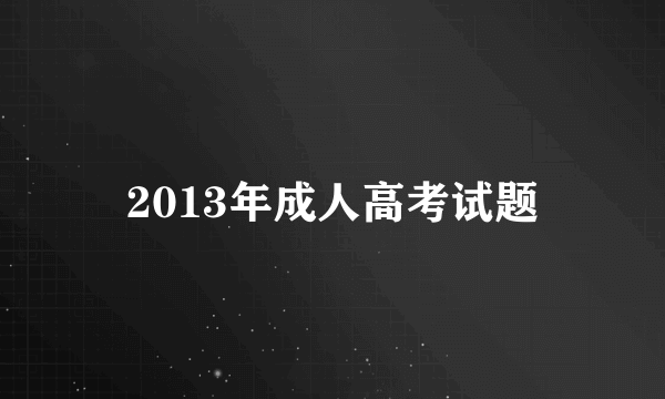 2013年成人高考试题