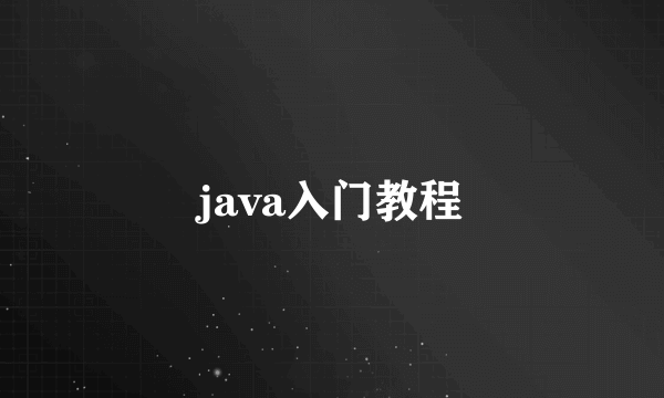 java入门教程